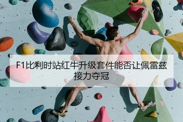 F1比利时站红牛升级套件能否让佩雷兹接力夺冠