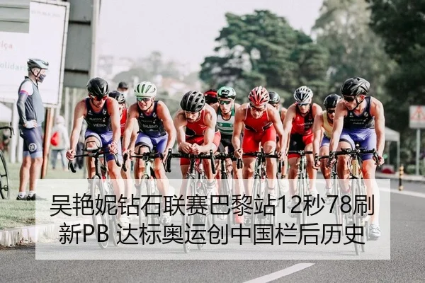 吴艳妮钻石联赛巴黎站12秒78刷新PB 达标奥运创中国栏后历史