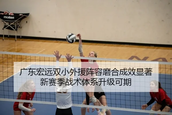 广东宏远双小外援阵容磨合成效显著 新赛季战术体系升级可期